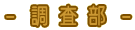 専門部の活動「調査部」
