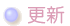 更新