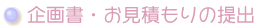 企画書・お見積書の提出