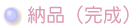 納品(完成)