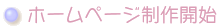 ホームページ制作開始