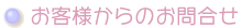 お客様からのお問合せ