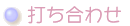 打ち合わせ